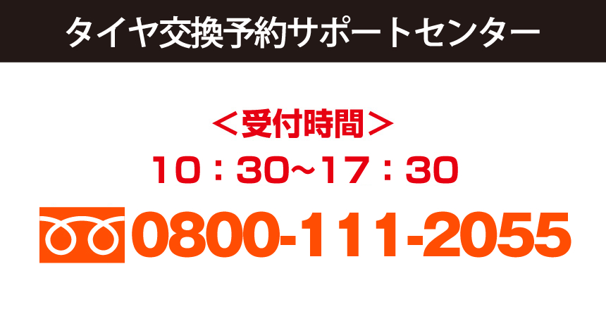 タイヤ交換予約サポートセンター